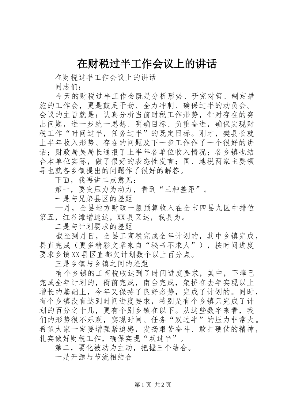 在财税过半工作会议上的讲话发言_第1页