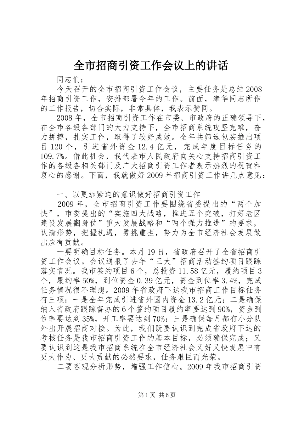 全市招商引资工作会议上的讲话发言_第1页