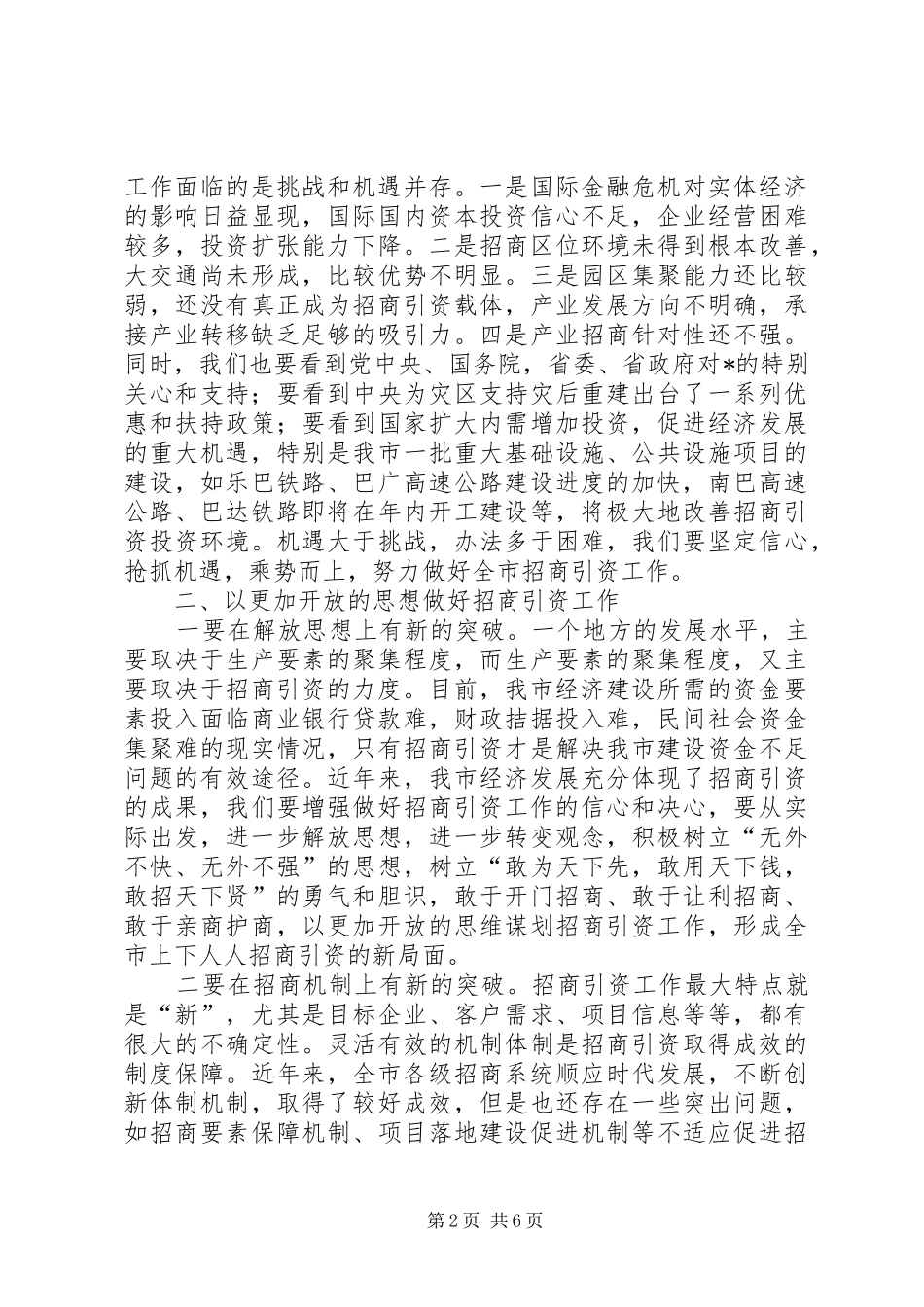 全市招商引资工作会议上的讲话发言_第2页