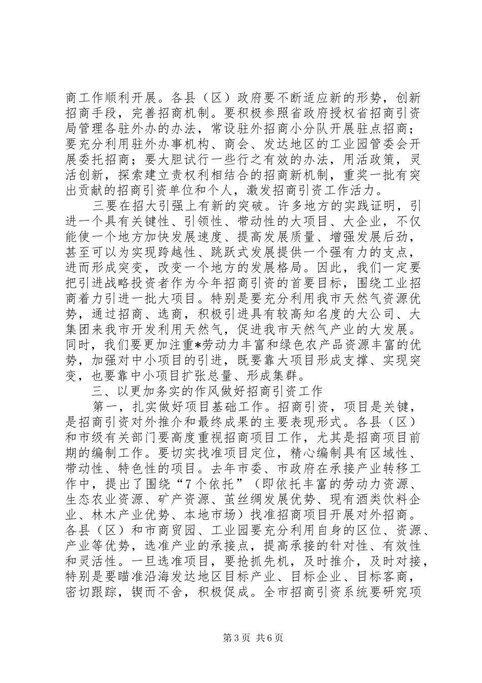 全市招商引资工作会议上的讲话发言_第3页