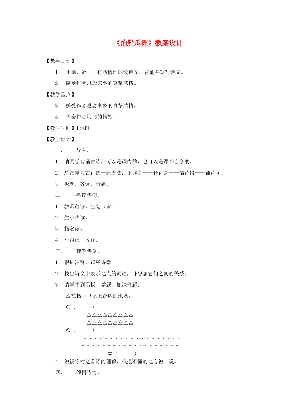 五年级语文下册 2.2泊船瓜洲教案3 长春版-长春版小学五年级下册语文教案_第1页