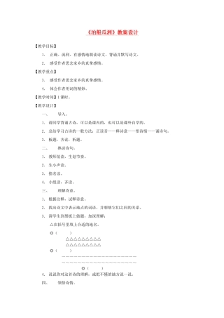 五年级语文下册 2.2泊船瓜洲教案3 长春版-长春版小学五年级下册语文教案