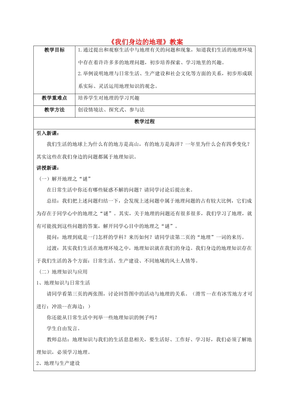 七年级地理上册 1.1《我们身边的地理》教案2 湘教版-湘教版初中七年级上册地理教案_第1页