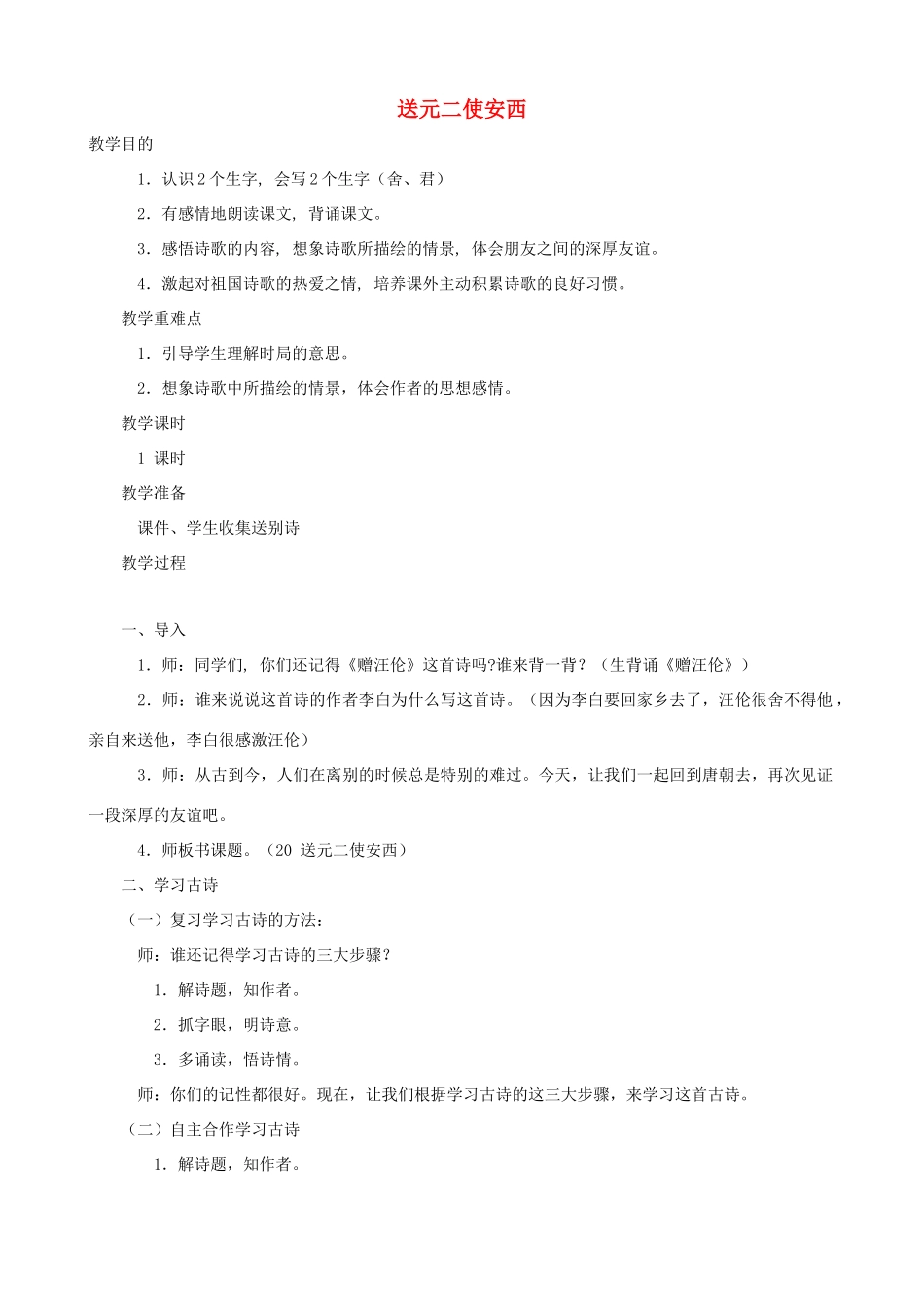 四年级语文上册 20《送元二使安西》教案设计 人教版_第1页