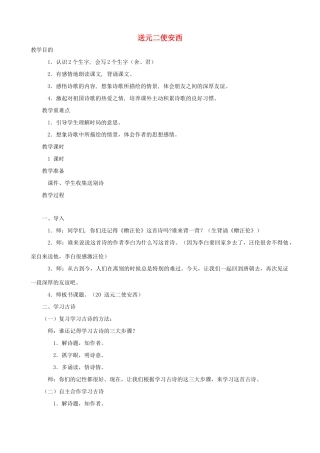 四年级语文上册 20《送元二使安西》教案设计 人教版
