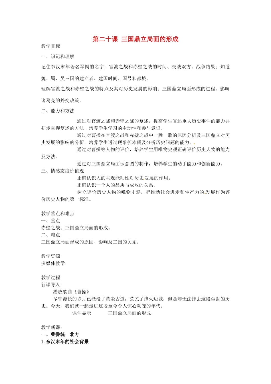 七年级历史上册 第20课 三国鼎立局面的形成教案 北师大版-北师大版初中七年级上册历史教案_第1页