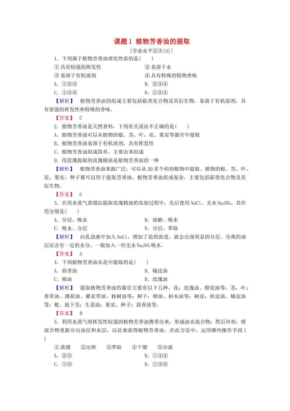新新学案高三生物一轮复习 专题6 植物有效成分的提取 课题1 植物芳香油的提取课时作业 新人教版选修1-新人教版高三选修1生物学案_第1页