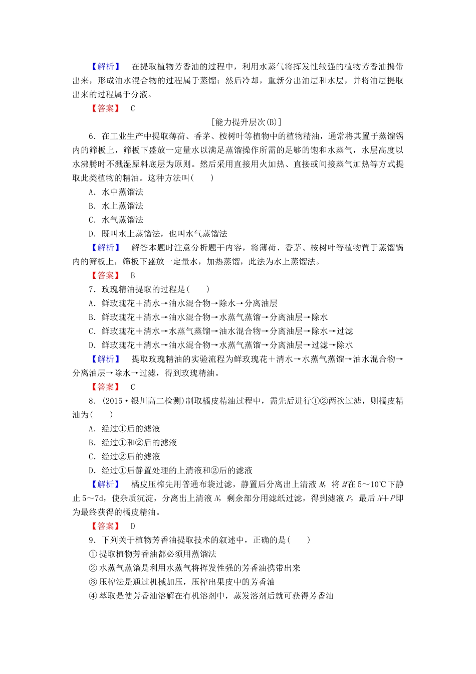 新新学案高三生物一轮复习 专题6 植物有效成分的提取 课题1 植物芳香油的提取课时作业 新人教版选修1-新人教版高三选修1生物学案_第2页