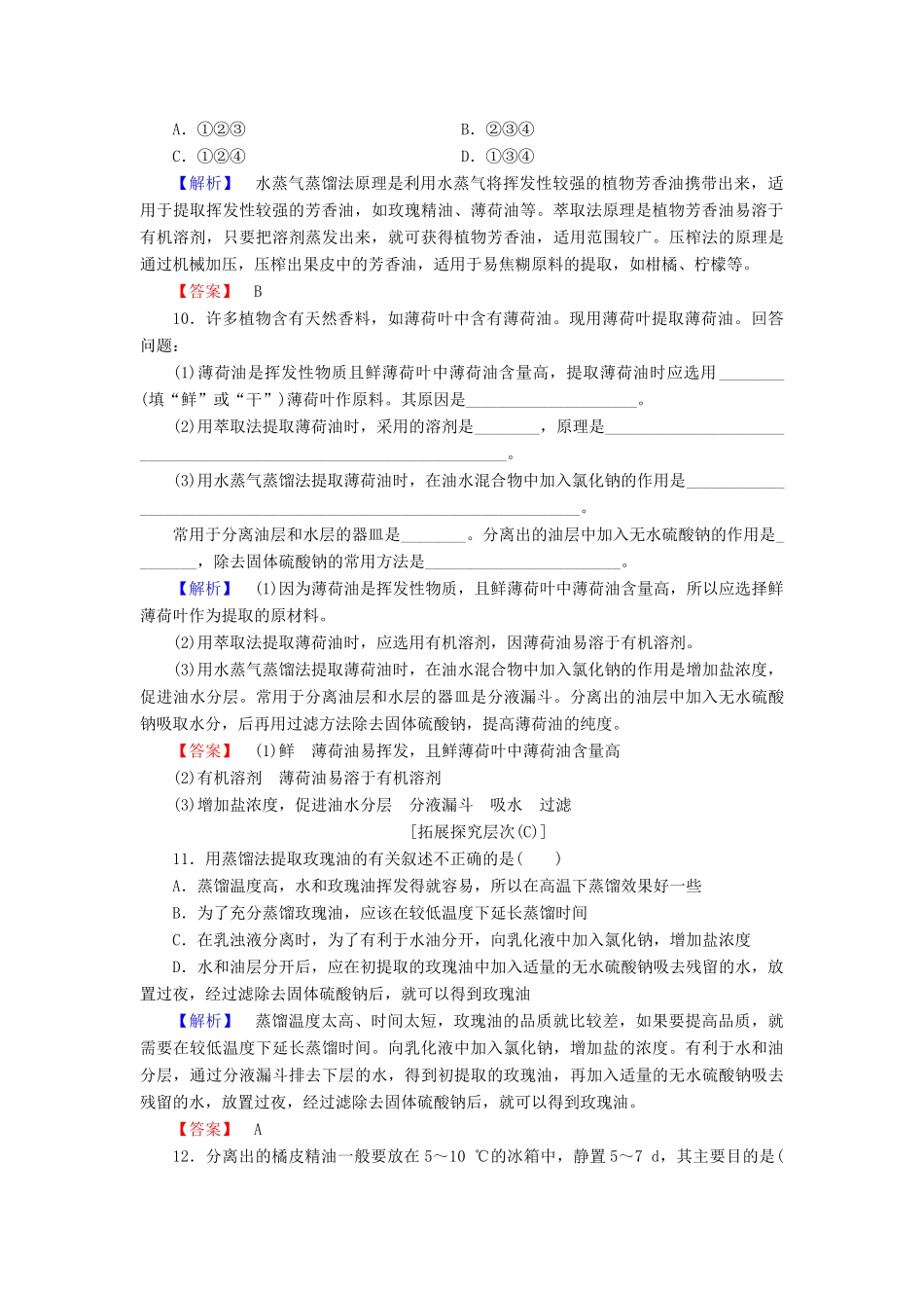 新新学案高三生物一轮复习 专题6 植物有效成分的提取 课题1 植物芳香油的提取课时作业 新人教版选修1-新人教版高三选修1生物学案_第3页