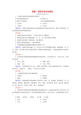 新新学案高三生物一轮复习 专题6 植物有效成分的提取 课题1 植物芳香油的提取课时作业 新人教版选修1-新人教版高三选修1生物学案