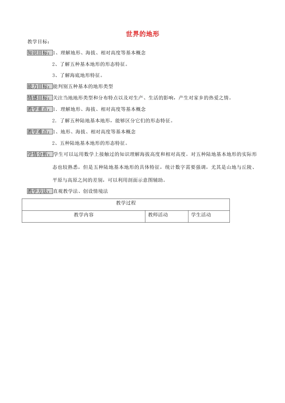 七年级地理上册 世界的地形教案 湘教版_第1页