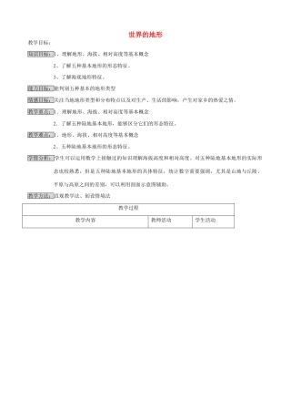 七年级地理上册 世界的地形教案 湘教版