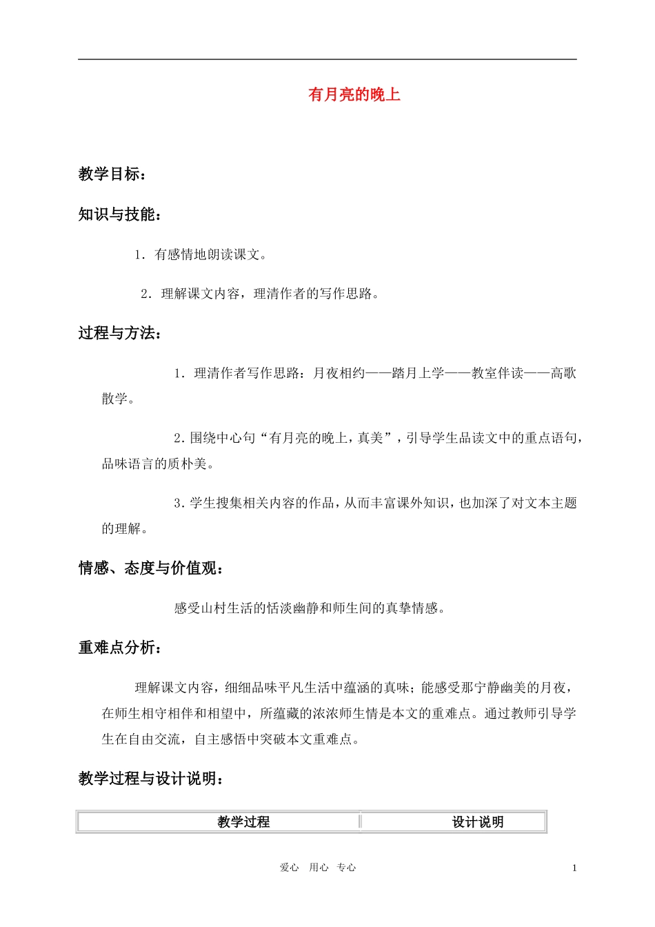 六年级语文上册 有月亮的晚上教案 冀教版_第1页