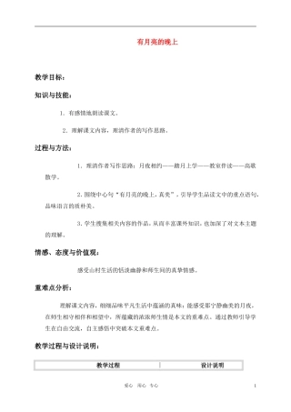 六年级语文上册 有月亮的晚上教案 冀教版