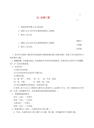 六年级语文上册 第七单元 21 古诗三首教案2 浙教版-浙教版小学六年级上册语文教案