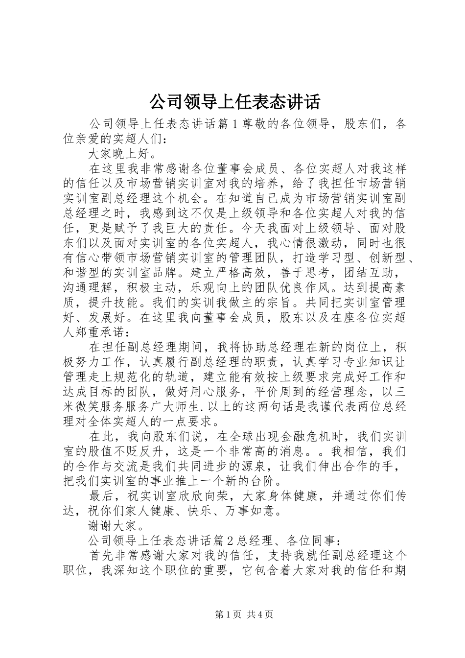 公司领导上任表态讲话发言_第1页