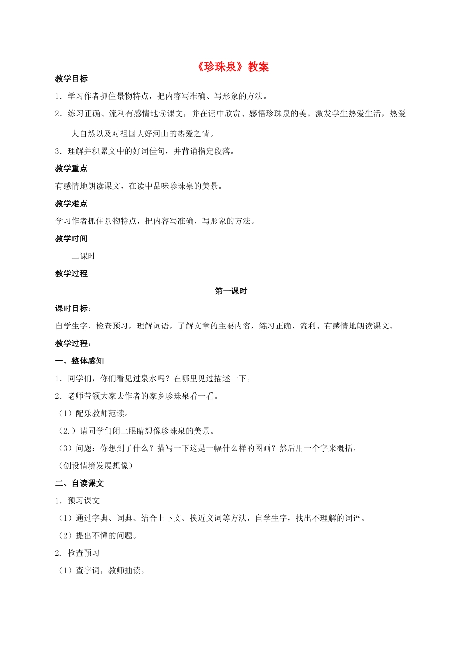 四年级语文上册  珍珠泉 2教案 人教版_第1页