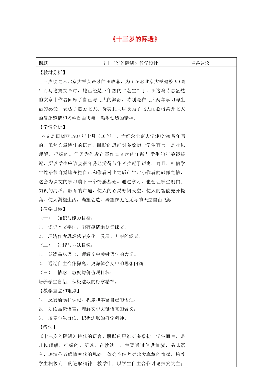 六年级语文下册 第二单元 第11课《十三岁的际遇》教案 鲁教版五四制-鲁教版五四制小学六年级下册语文教案_第1页