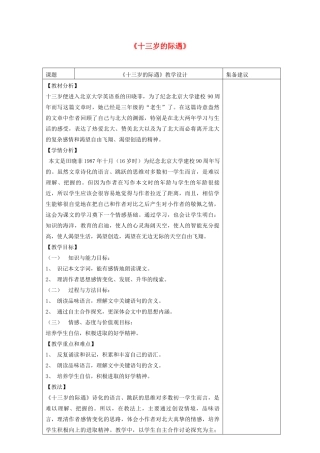 六年级语文下册 第二单元 第11课《十三岁的际遇》教案 鲁教版五四制-鲁教版五四制小学六年级下册语文教案