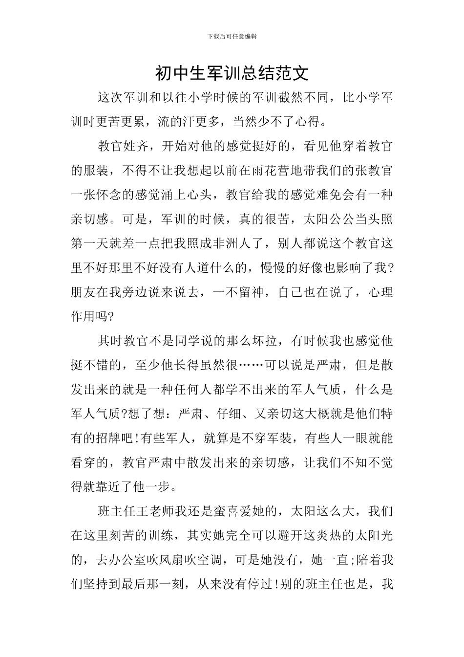 初中生军训总结范文_第1页