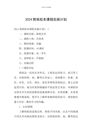 2024剪纸校本课程实施计划