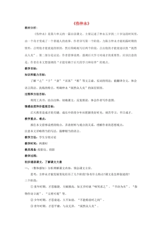 金识源六年级语文下册 12《伤仲永》教案 鲁教版五四制-鲁教版五四制小学六年级下册语文教案