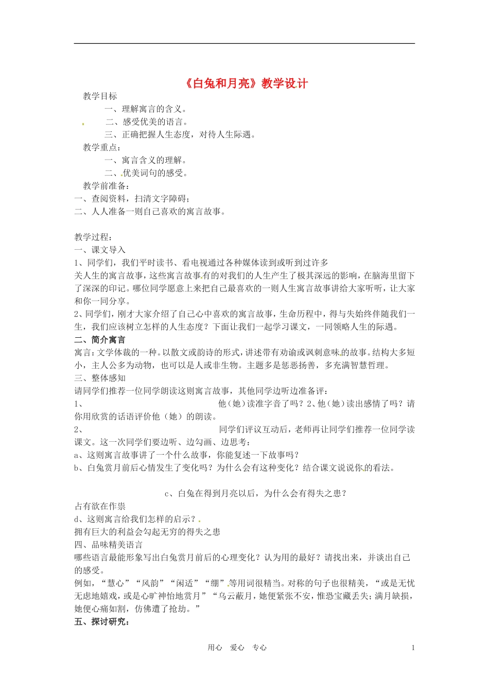 六年级语文上册 9.46《白兔和月亮》教案 上海版_第1页