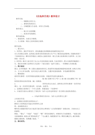 六年级语文上册 9.46《白兔和月亮》教案 上海版