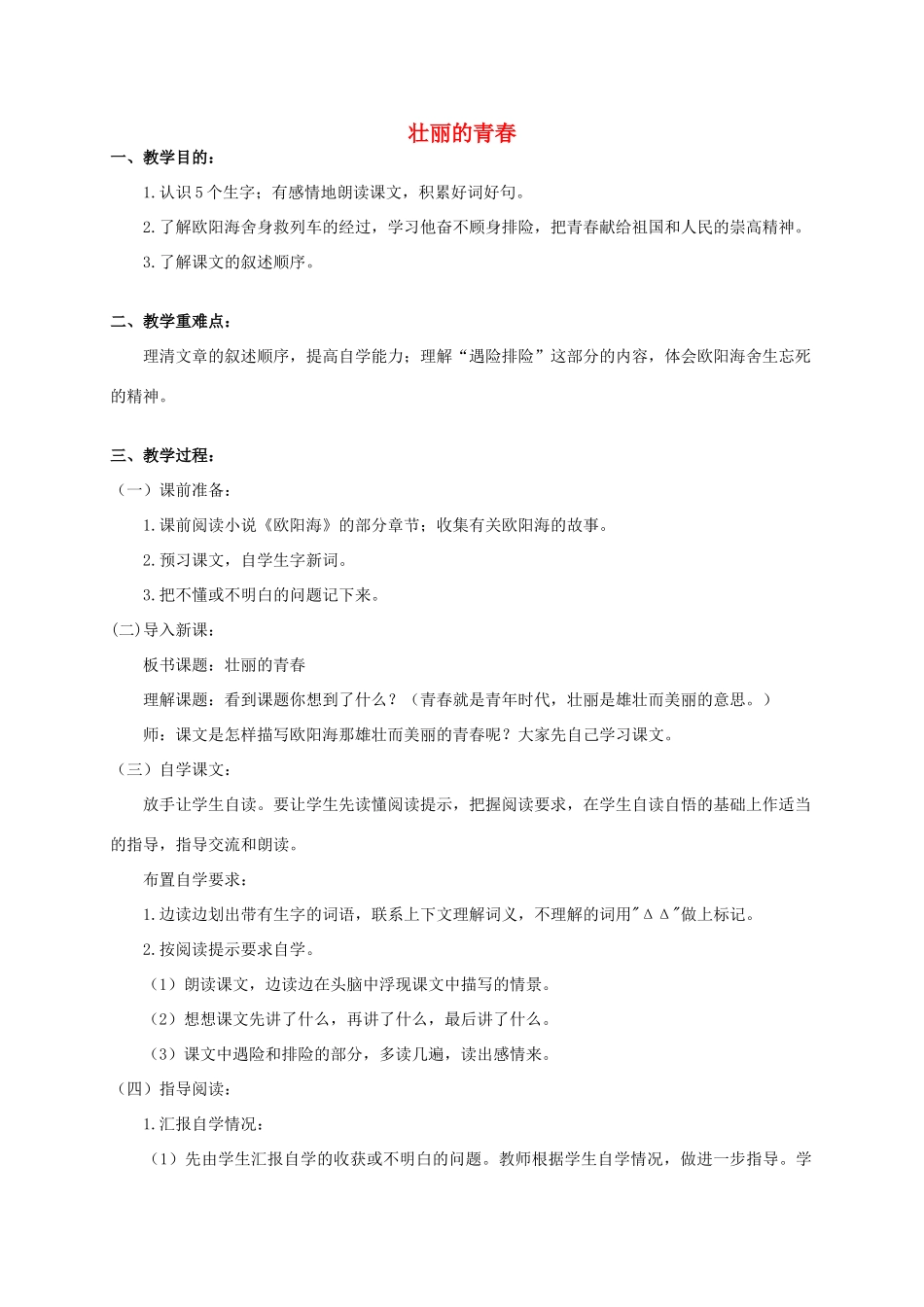 四年级语文《 壮丽的青春》教案 人教版_第1页