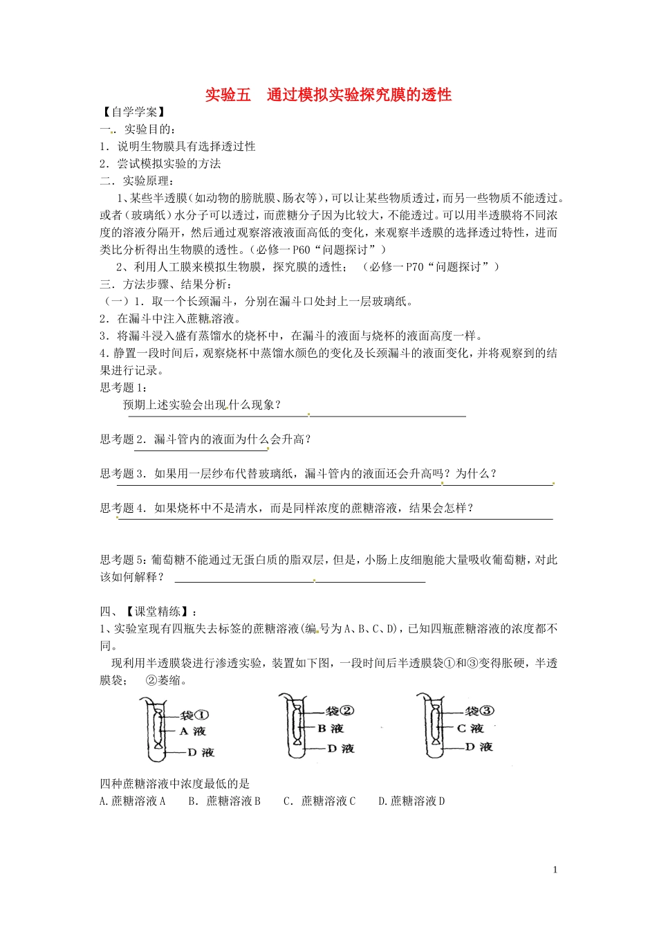 新疆乌鲁木齐市第二十三中高一生物 实验五 通过模拟实验探究膜的透性同步创新课堂导学考案 新人教版必修1_第1页