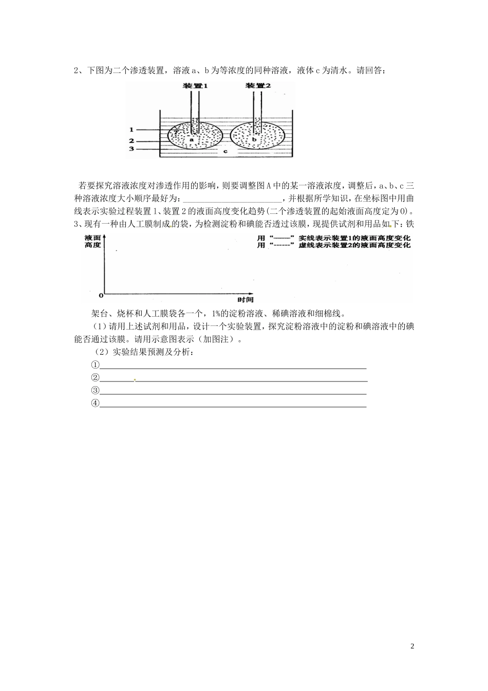 新疆乌鲁木齐市第二十三中高一生物 实验五 通过模拟实验探究膜的透性同步创新课堂导学考案 新人教版必修1_第2页