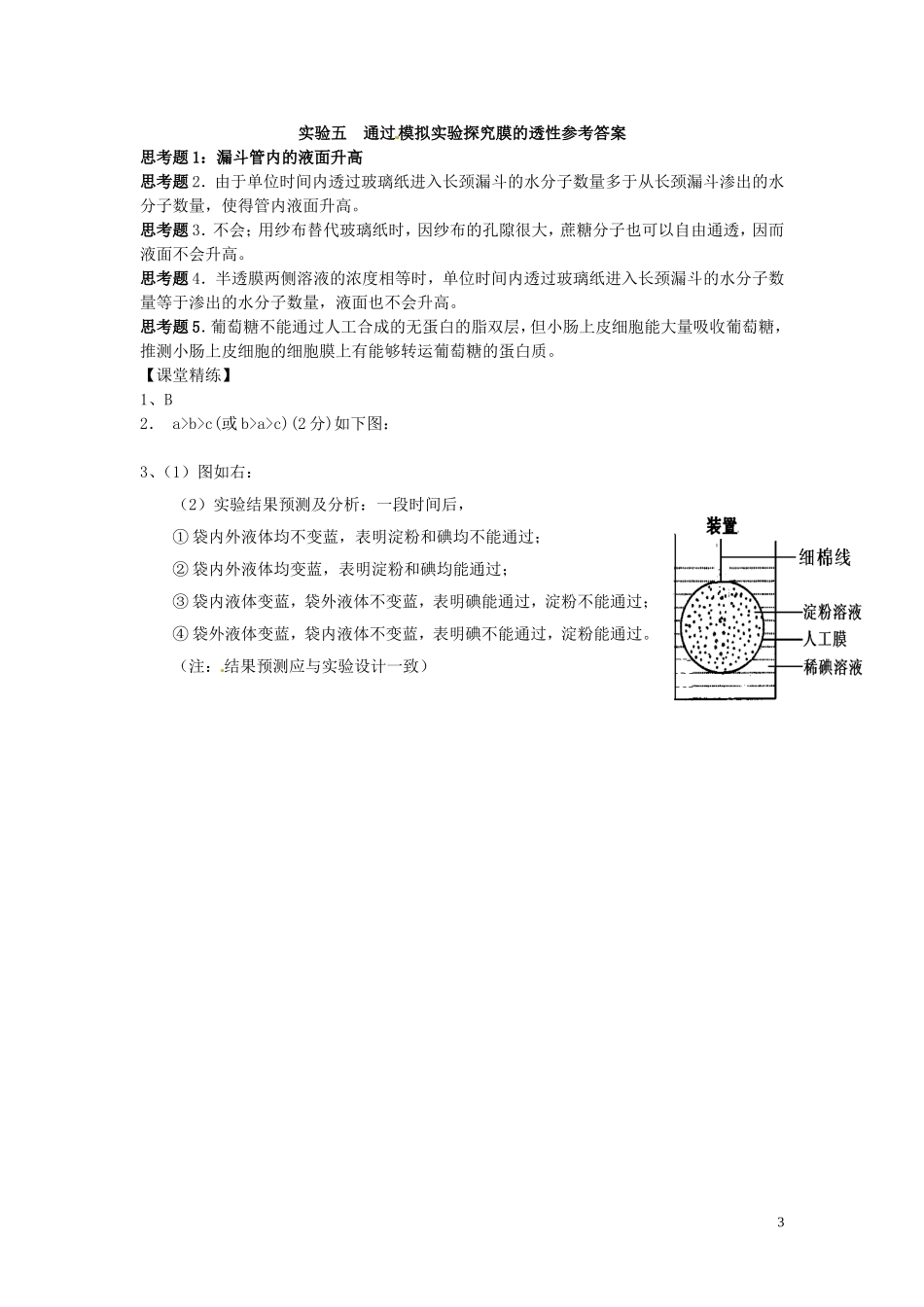 新疆乌鲁木齐市第二十三中高一生物 实验五 通过模拟实验探究膜的透性同步创新课堂导学考案 新人教版必修1_第3页