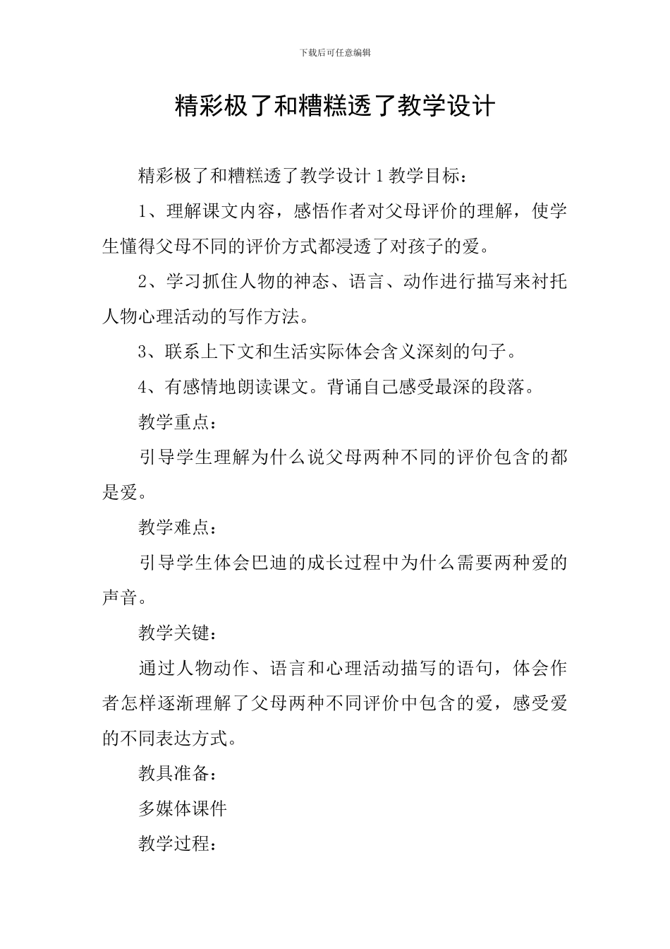 精彩极了和糟糕透了教学设计_第1页
