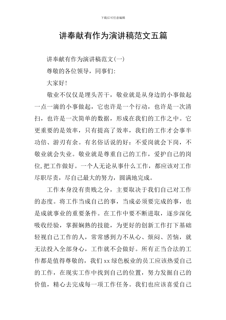 讲奉献有作为演讲稿范文五篇_第1页