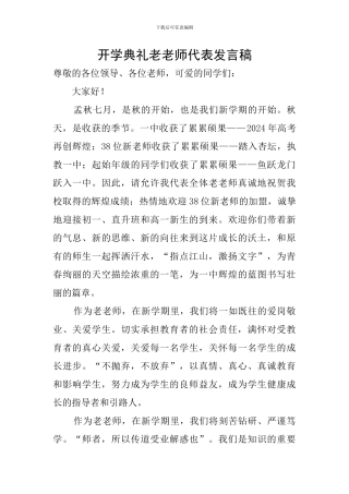 开学典礼老教师代表发言稿