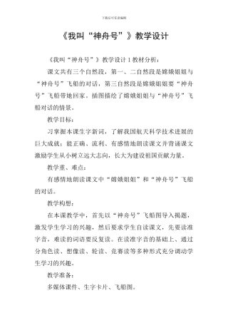 《我叫“神舟号”》教学设计