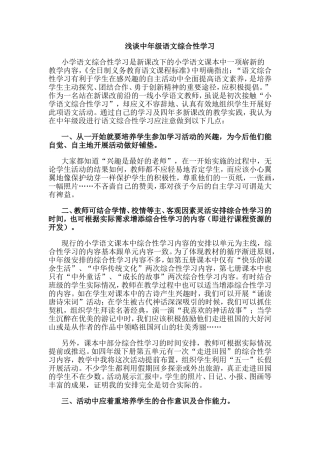 浅谈中年级语文综合性学习