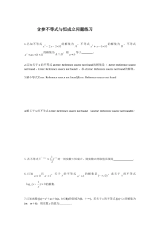 含参不等式与恒成立问题练习