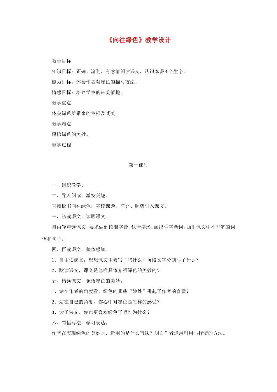 六年级语文下册《向往绿色》教学设计 教科版-教科版小学六年级下册语文教案_第1页