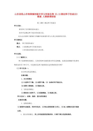 山东省乳山市南黄镇初级中学七年级生物《3.13测定种子的成分》教案 人教新课标版