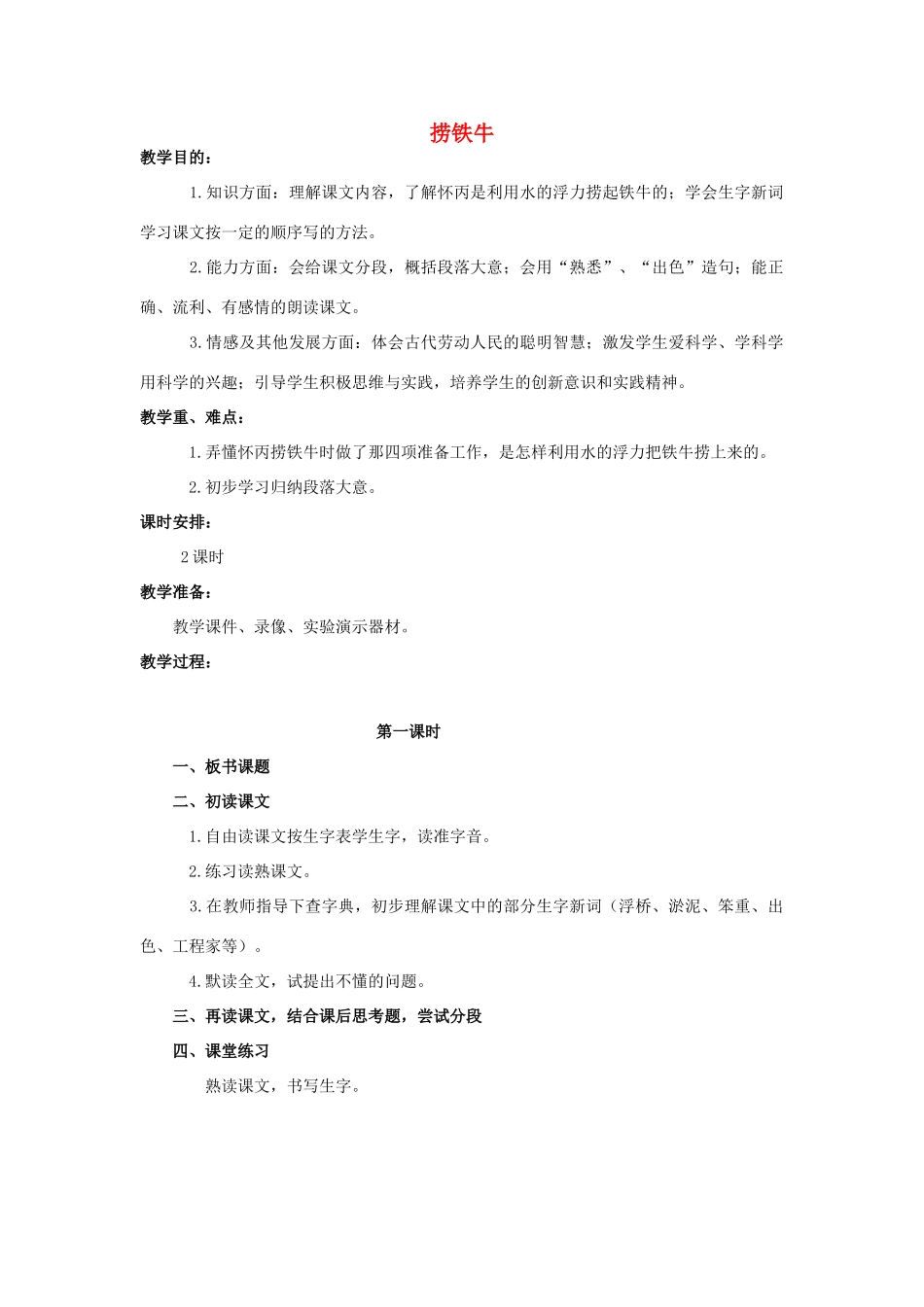 四年级语文上册 捞铁牛 3教案 人教版_第1页