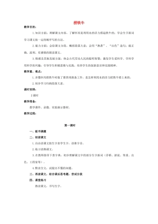 四年级语文上册 捞铁牛 3教案 人教版