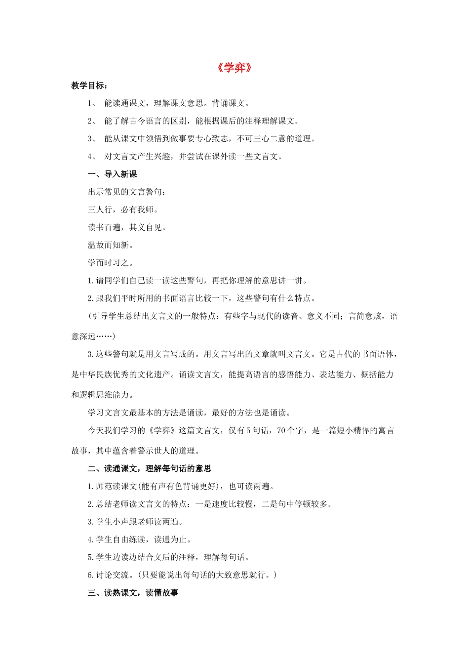 六年级语文下册 第一组 1 文言文两则《学弈》教学设计1 新人教版-新人教版小学六年级下册语文教案_第1页