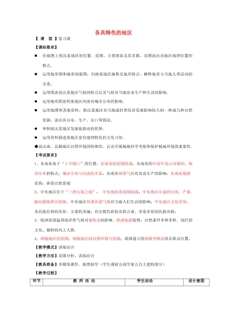 七年级地理下册 第7章 各具特色的地区教案 （新版）商务星球版-（新版）商务星球版初中七年级下册地理教案
