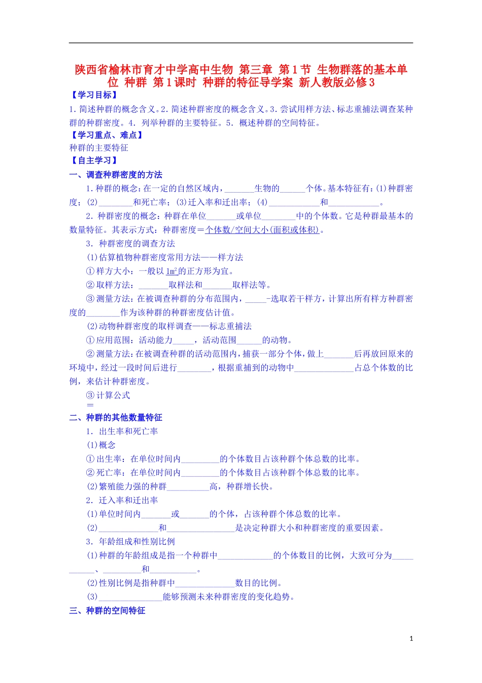 陕西省榆林市育才中学高中生物 第三章 第1节 生物群落的基本单位 种群 第1课时 种群的特征导学案 新人教版必修3_第1页