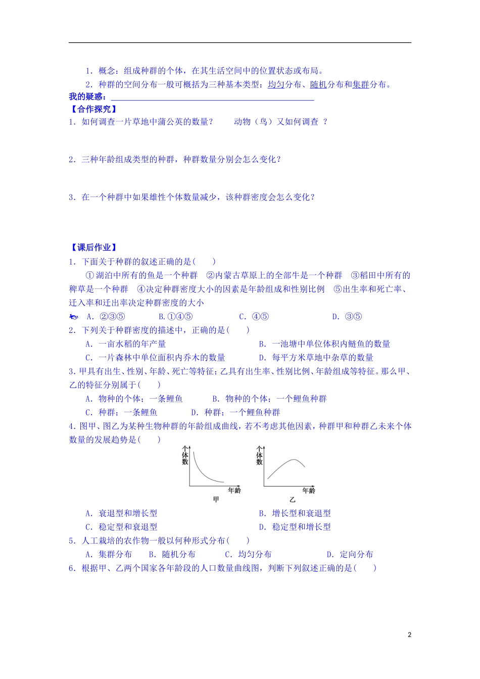 陕西省榆林市育才中学高中生物 第三章 第1节 生物群落的基本单位 种群 第1课时 种群的特征导学案 新人教版必修3_第2页