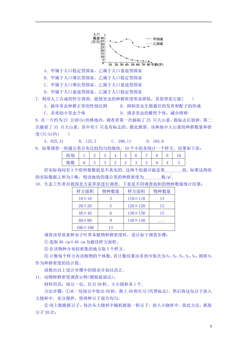 陕西省榆林市育才中学高中生物 第三章 第1节 生物群落的基本单位 种群 第1课时 种群的特征导学案 新人教版必修3_第3页