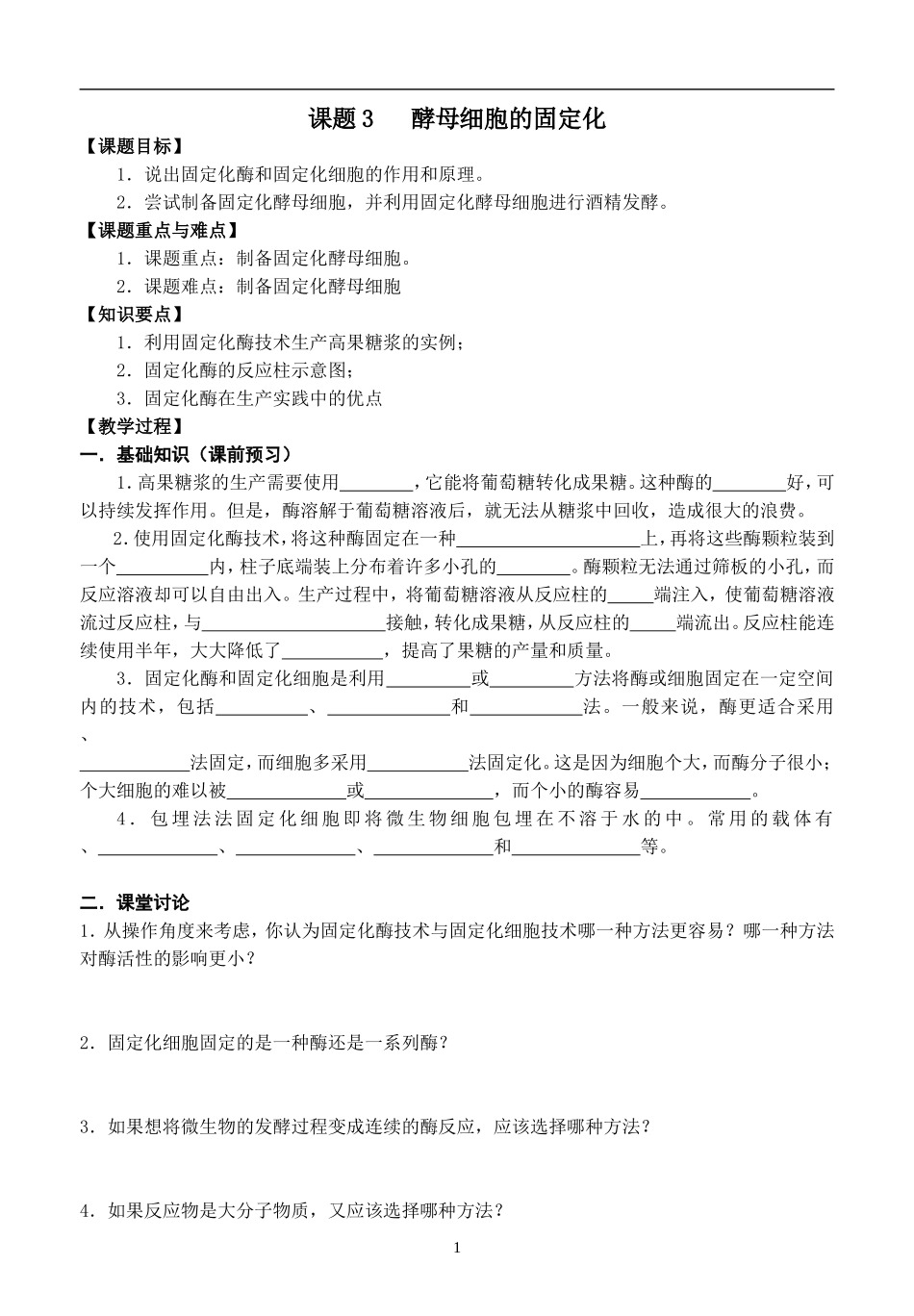 课题4-3 酵母细胞的固定化_第1页