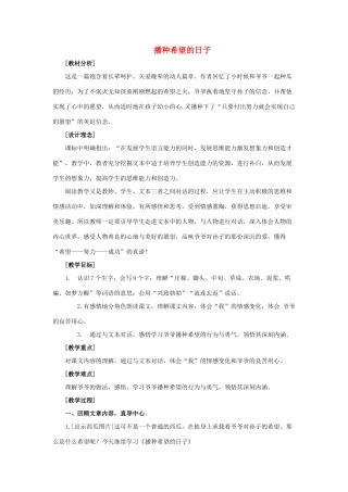 四年级语文上册 播种希望的日子 2教案 长春版