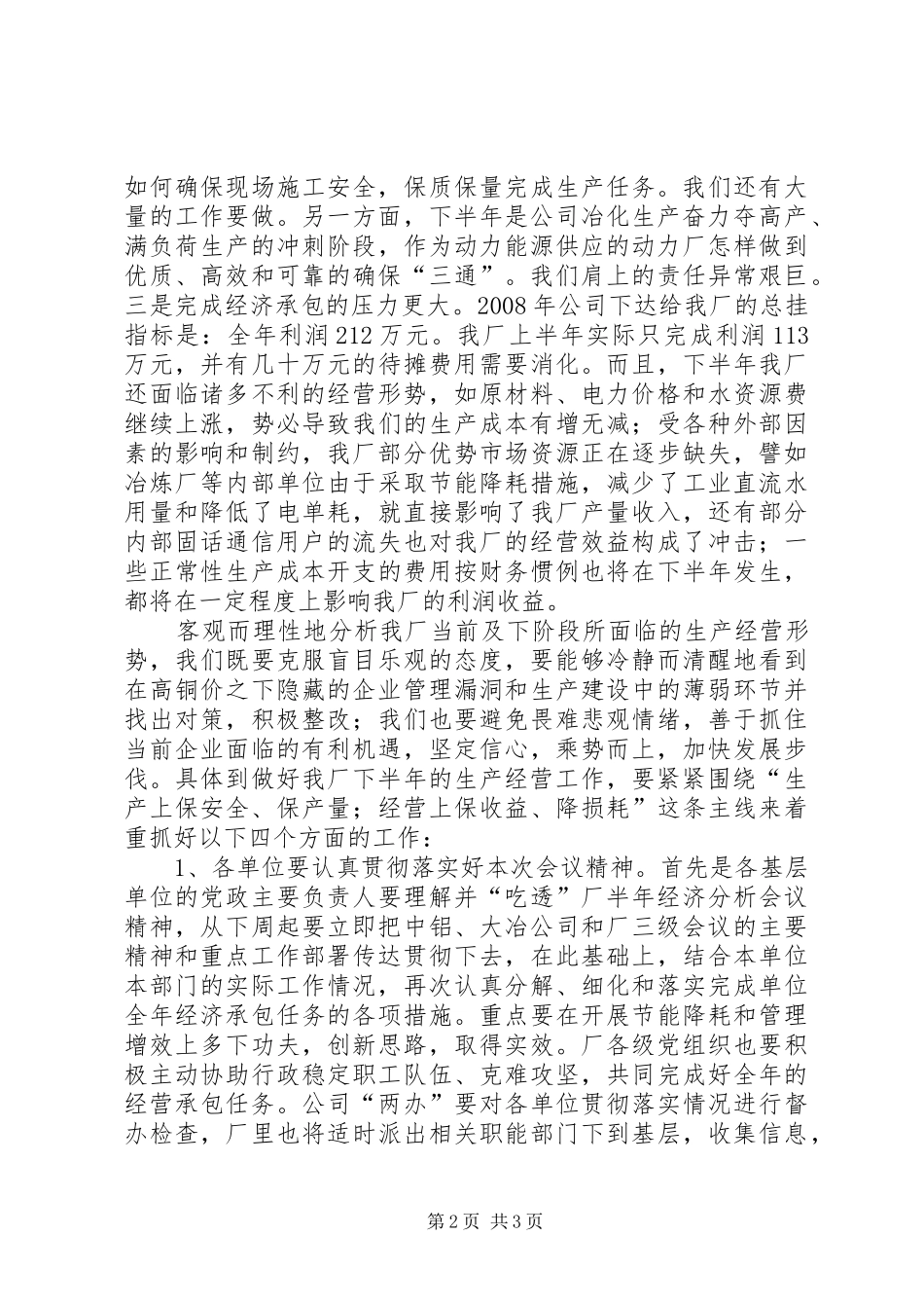 在动力厂上半年生产经营运行分析会上的讲话发言_第2页